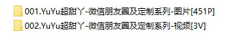 YuYu超甜丫 – 微信朋友圈及定制图片&amp;视频