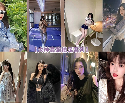 [合集]大神套路拍足系列 – 全套122期