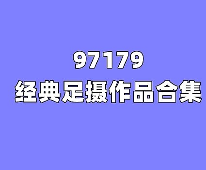 [合集]97179图包视频全套884期