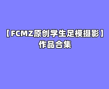 [合集]FCMZ原创学生足模摄影 – 全套88期