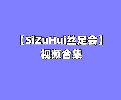 [合集]丝足会 – 全套156期