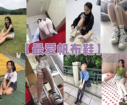 [合集]最爱帆布鞋全套[63期]