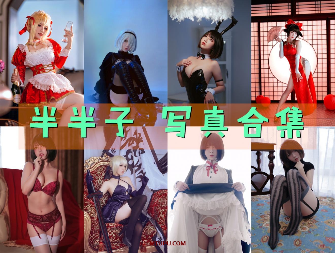 半半子 写真资源合集[107套][持续更新]